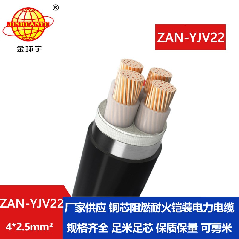 金環(huán)宇 深圳yjv22電力電纜價格ZAN-YJV22-4X2.5阻燃耐火鎧裝電纜