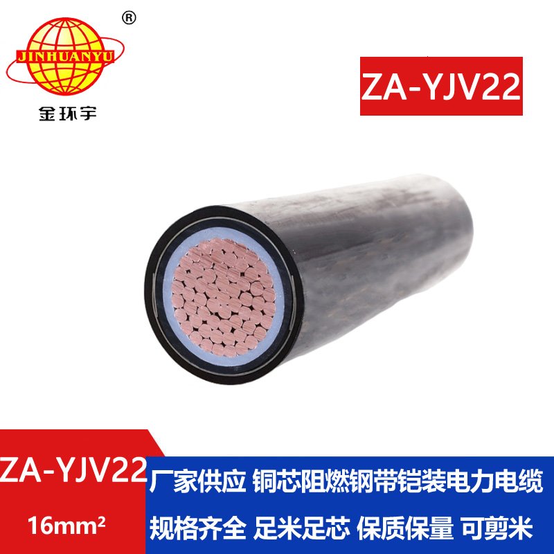 金環(huán)宇 阻燃A類鎧裝電纜ZA-YJV22-16平方 yjv22電力電纜