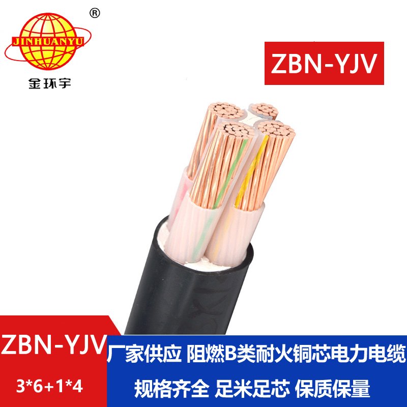 金環(huán)宇 阻燃耐火交聯(lián)電力電纜ZBN-YJV 3X6+1X4  yjv電力電纜價(jià)格