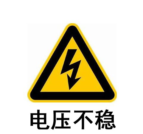 電壓不穩(wěn)