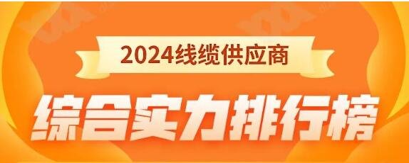 熱烈祝賀 | 金環(huán)宇電纜榮獲2024年全國(guó)電線(xiàn)電纜供應(yīng)商綜合實(shí)力50強(qiáng)！