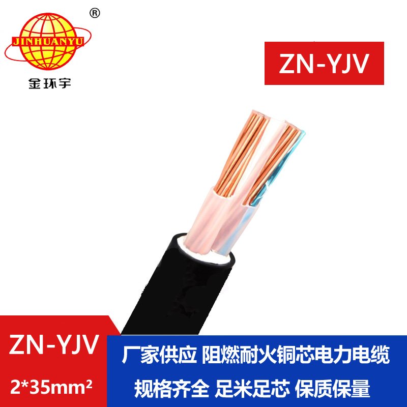 金環(huán)宇電線電纜 阻燃耐火電纜 ZN-YJV 2X35平方 電力電纜yjv價格