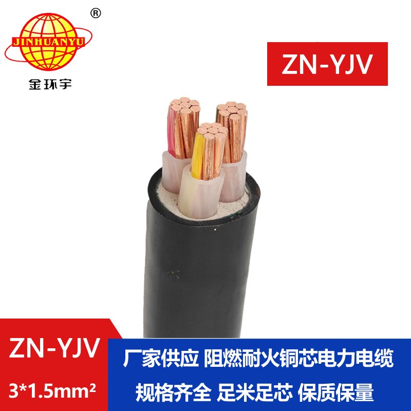 金環(huán)宇電線電纜 yjv系列電纜 ZN-YJV3X1.5平方  阻燃耐火電纜