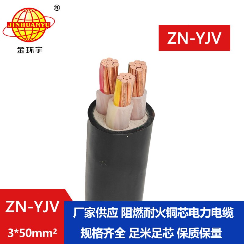 金環(huán)宇電線電纜 低壓阻燃耐火電纜ZN-YJV 3X50  足米足方 銅芯