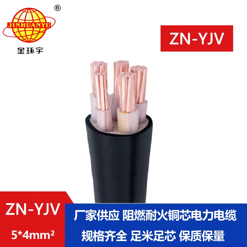 金環(huán)宇電線電纜 yjv交聯(lián)電纜 銅芯阻燃耐火電纜ZN-YJV 5X4 深圳廠家