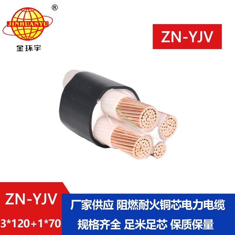 金環(huán)宇電線電纜 四芯yjv 阻燃耐火電纜批發(fā) ZN-YJV3X120+1X70平方y(tǒng)jv電纜