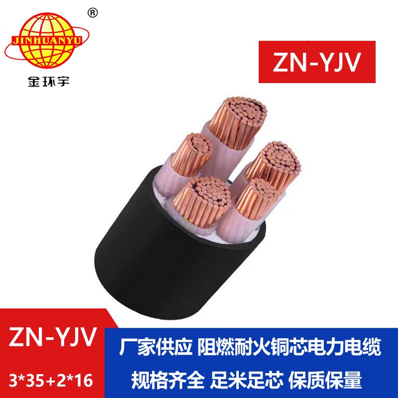 金環(huán)宇電線電纜 銅芯阻燃耐火電纜ZN-YJV3X35+2X16平方 yjv電纜報價 