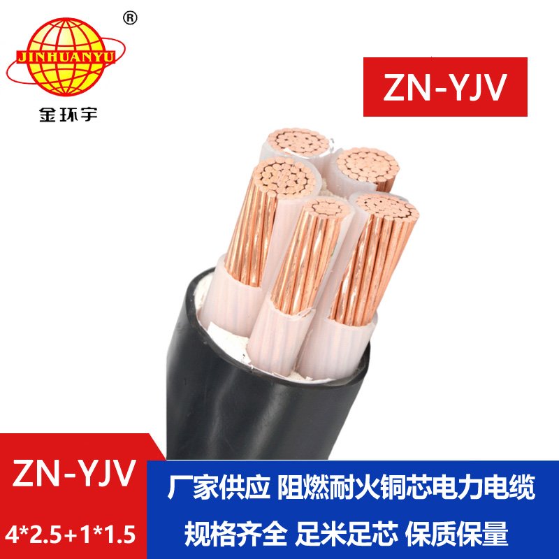 金環(huán)宇電線電纜 阻燃耐火電線電纜廠家ZN-YJV4X2.5+1X1.5平方 yjv電力電纜