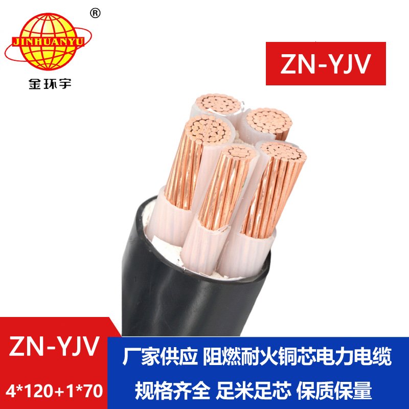 金環(huán)宇電線電纜 阻燃耐火電纜 ZN-YJV 4X120+1X70深圳電力電纜廠家報價