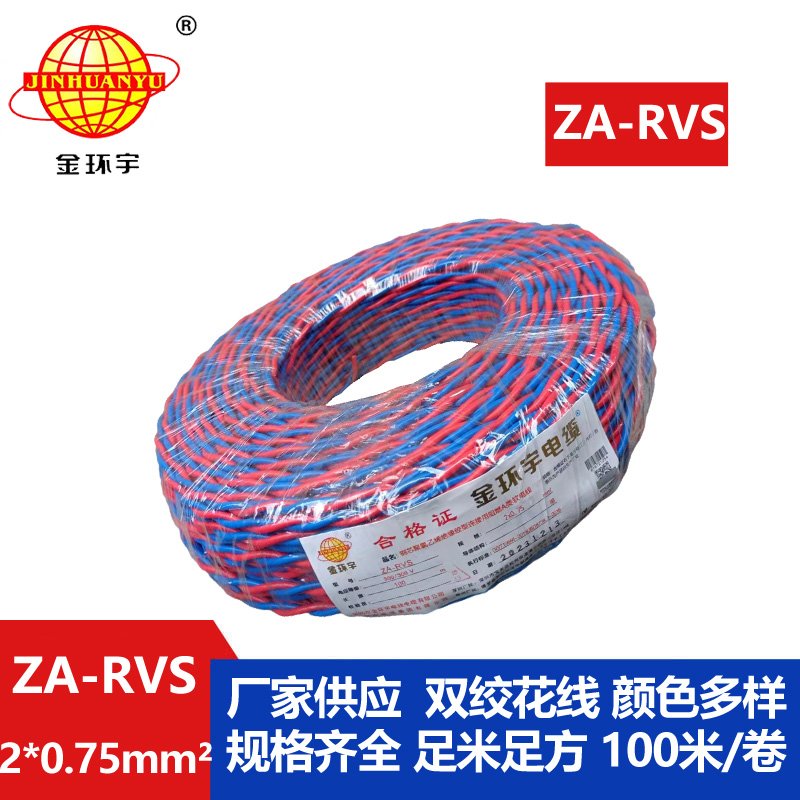 金環(huán)宇電纜 ZA-RVS 2X0.75平方 阻燃a級rvs電纜報價