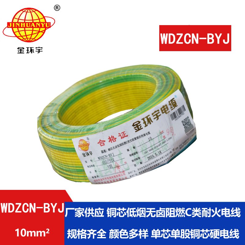 金環(huán)宇電線電纜  WDZCN-BYJ 10 低煙無鹵阻燃耐火電線 家裝銅芯電線批發(fā)