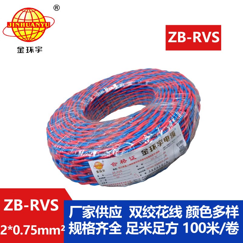 金環(huán)宇電線電纜 ZB-RVS 2X0.75平方 深圳阻燃rvs電纜報(bào)價(jià)