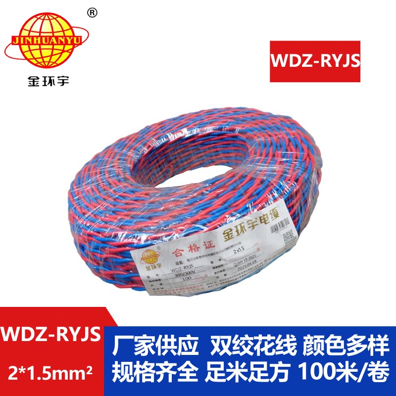 金環(huán)宇電線電纜 低煙無(wú)鹵阻燃電纜報(bào)價(jià) WDZ-RYJS 2X1.5銅芯雙絞軟線