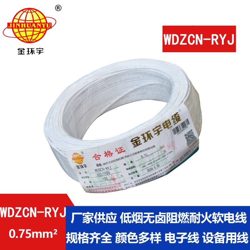 金環(huán)宇電線電纜 rv軟電線 低煙無鹵阻燃耐火電線WDZCN-RYJ 0.75平方