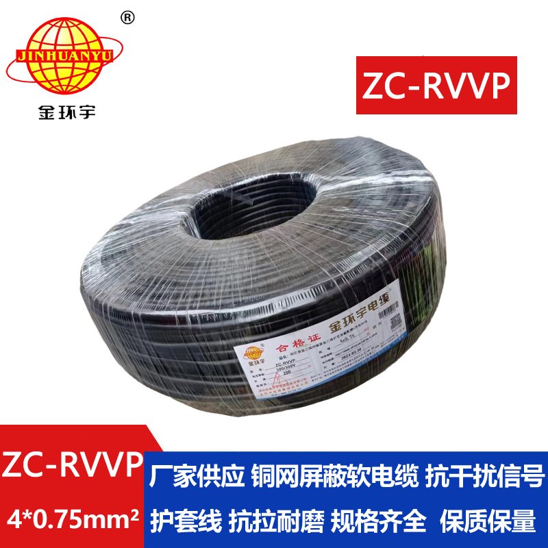 金環(huán)宇電線電纜 阻燃銅網(wǎng)屏蔽線ZC-RVVP4X0.75平方 rvvp軟電纜