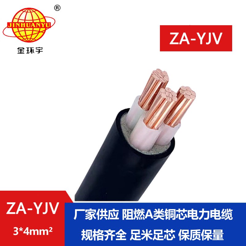 金環(huán)宇電線(xiàn)電纜 直供 ZA-YJV3X4平方  3芯電力電纜 A級(jí)阻燃電纜