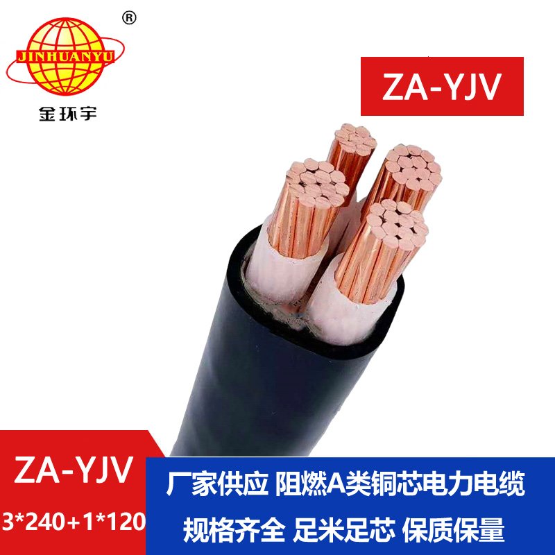 金環(huán)宇電線電纜 深圳yjv電纜  ZA-YJV 3X240+1X120 三相四線 阻燃yjv電纜