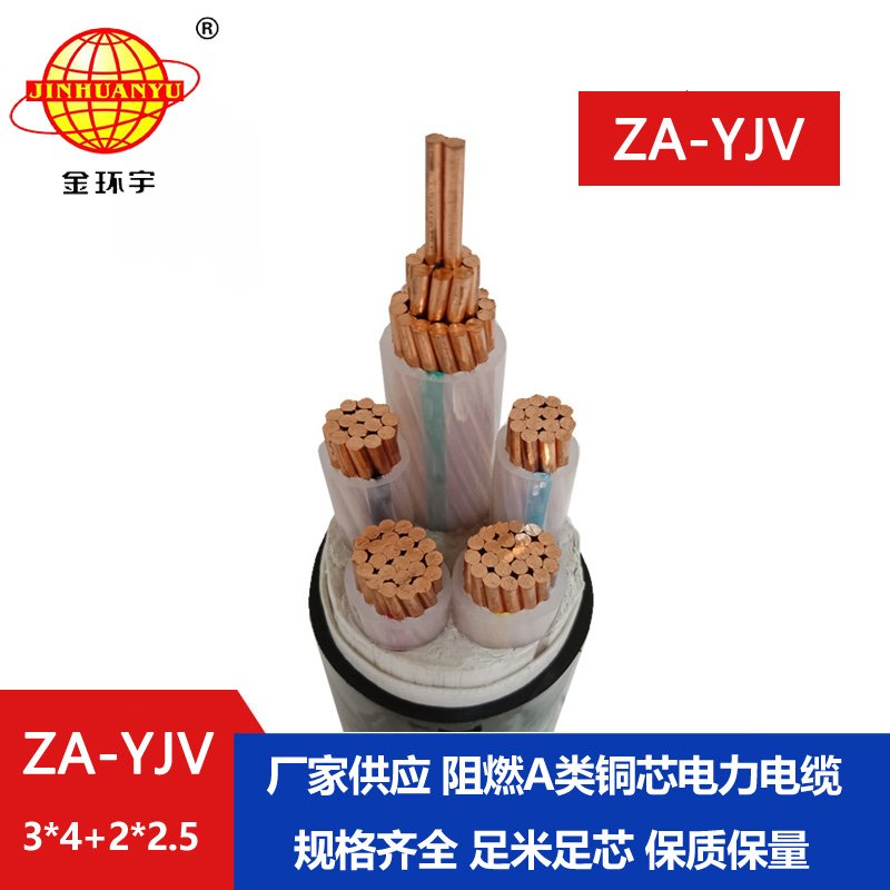 金環(huán)宇電線電纜 yjv電纜 a級(jí)阻燃電力電纜ZA-YJV 3X4+2X2.5 yjv電纜線價(jià)格