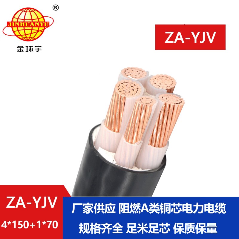 金環(huán)宇電線(xiàn)電纜 銅芯阻燃電纜 ZA-YJV 4X150+1X70 平方