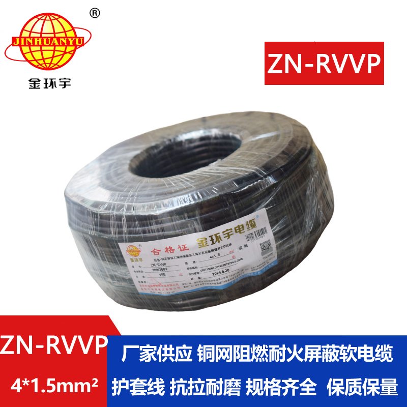 金環(huán)宇電線電纜 四芯屏蔽電纜線 ZN-RVVP4X1.5 耐火阻燃屏蔽電纜價(jià)格