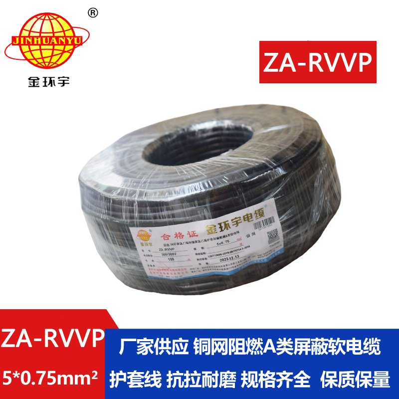 金環(huán)宇電線電纜 ZA-RVVP 5X0.75平方 深圳a類阻燃屏蔽電纜價(jià)格