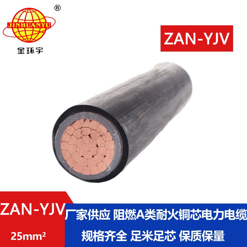 金環(huán)宇電線電纜 yjv電力電纜 a級(jí)阻燃耐火電纜 ZAN-YJV 25平方