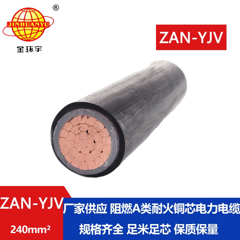 金環(huán)宇電線電纜 ZAN-YJV 240平方 阻燃yjv電纜 耐火電