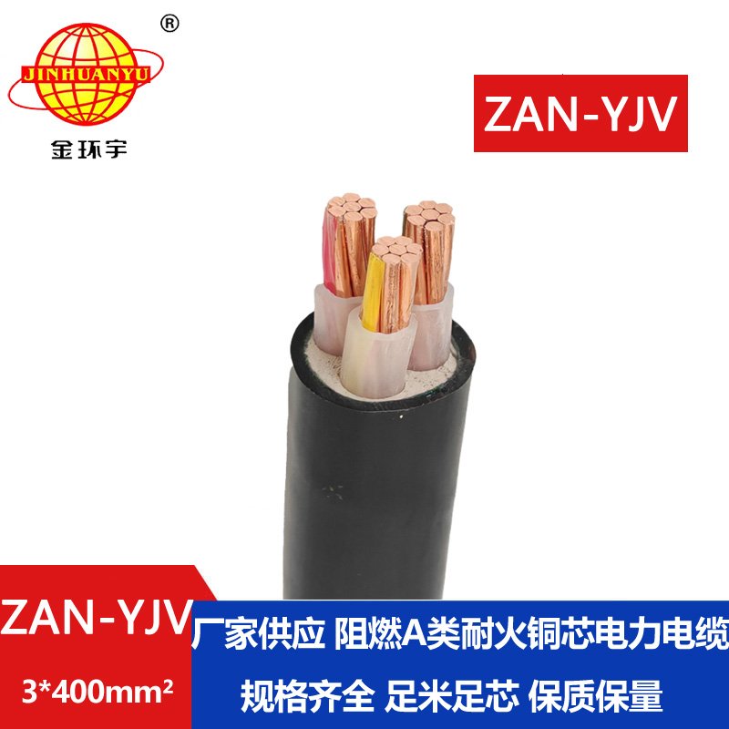 金環(huán)宇電線電纜 a級阻燃電纜ZAN-YJV 3X400平方 yjv耐火電纜