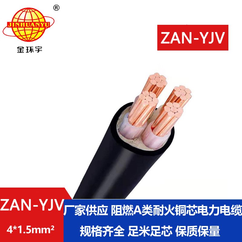 金環(huán)宇電線電纜 ZAN-YJV 4X1.5平方 深圳a類(lèi)阻燃電纜