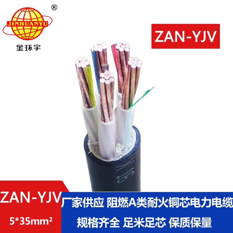 金環(huán)宇電線電纜 電力電纜yjv耐火電纜ZAN-YJV 5X35 阻燃電纜