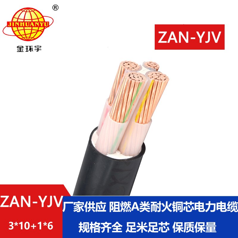 金環(huán)宇電線(xiàn)電纜 a類(lèi)阻燃耐火yjv電纜線(xiàn)ZAN-YJV 3X1