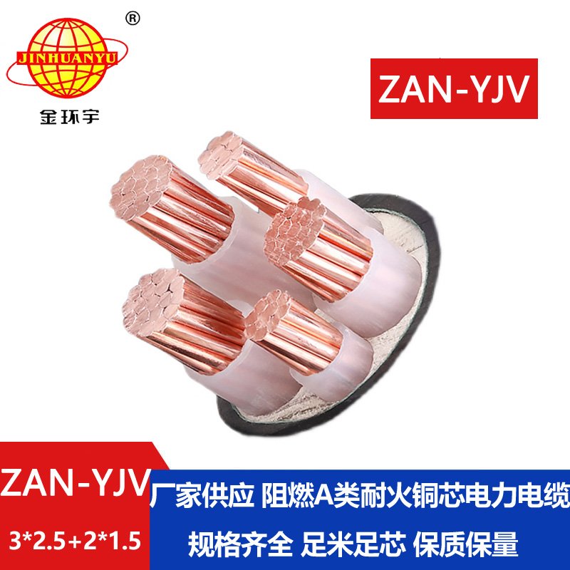 金環(huán)宇電線電纜 ZAN-YJV 3X2.5+2X1.5平方 a類阻燃耐火電力電纜yjv電纜價(jià)格