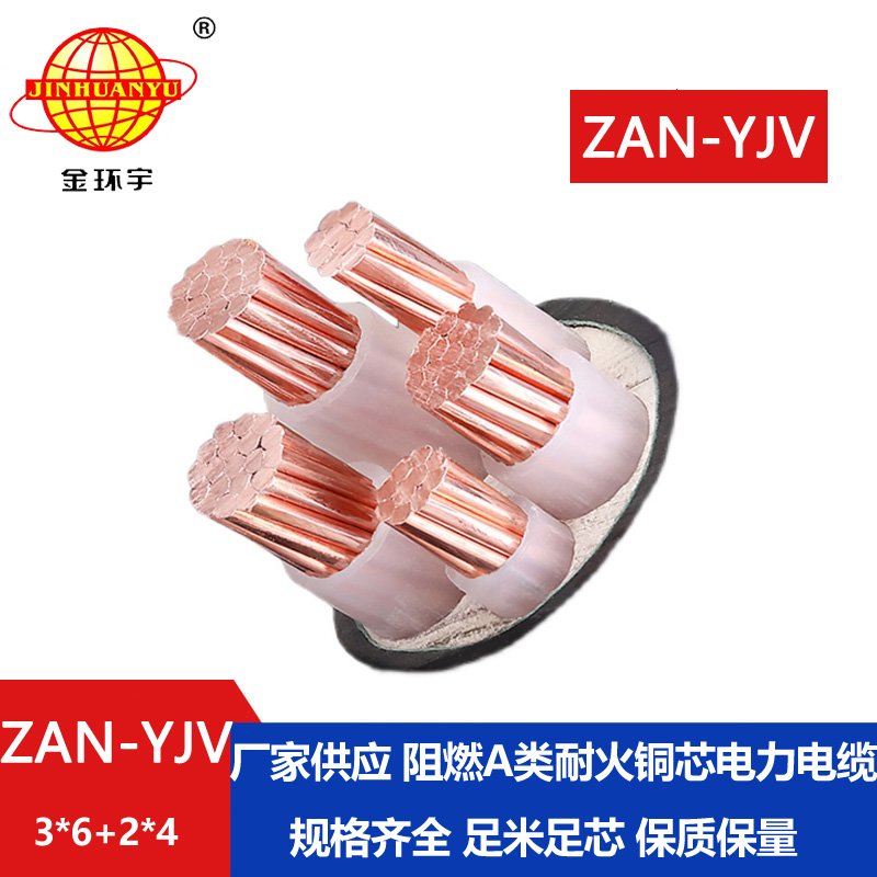 金環(huán)宇電線電纜 耐火電纜ZAN-YJV 3X6+2X4平方 深圳a類阻燃電纜yjv