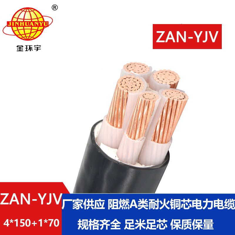 金環(huán)宇電線電纜 低壓yjv電纜ZAN-YJV 4X150+1X70深圳yjv電力電纜 阻燃耐火