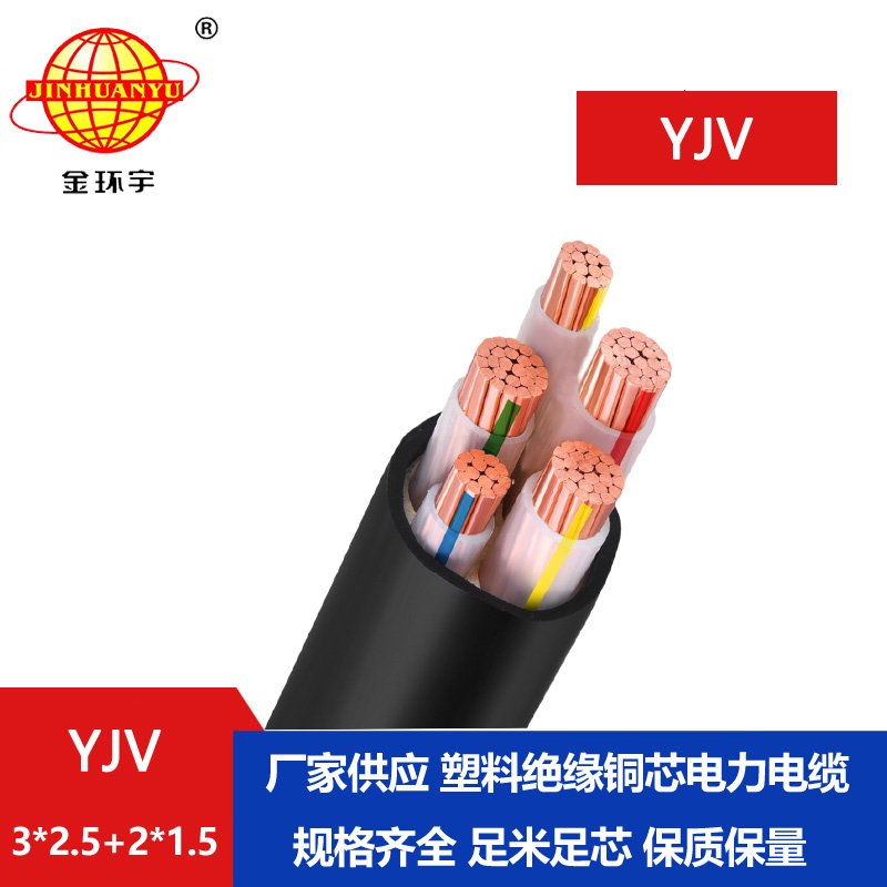 金環(huán)宇電線電纜 YJV 3x2.5+2x1.5平方 五芯電力電纜