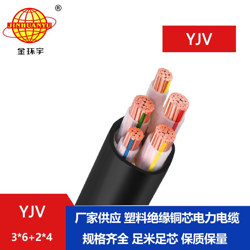 金環(huán)宇電線電纜 低壓交聯(lián)電纜YJV 3X6+2X4 銅芯電力電纜yjv