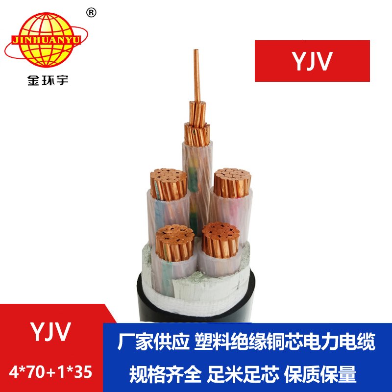 金環(huán)宇電線電纜 YJV 4x70+1x35平方 電力電纜 yjv銅芯電纜型號 