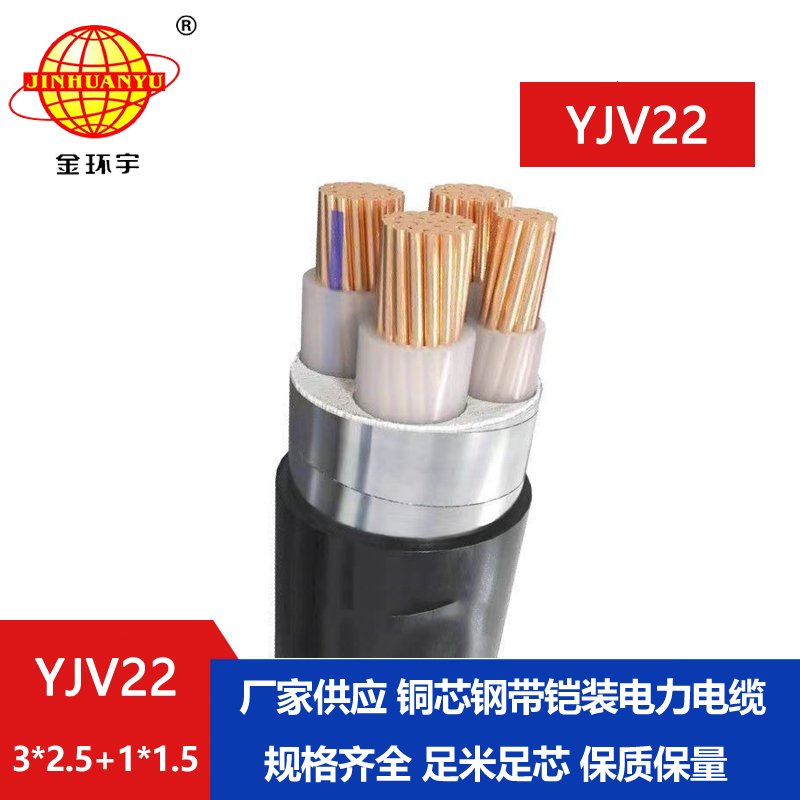 金環(huán)宇電線電纜 YJV22-3X2.5+1X1.5鎧裝電力電纜 四芯yjv22電纜