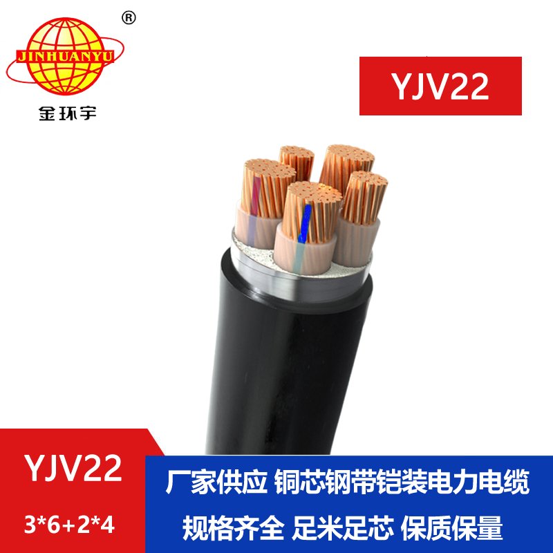 金環(huán)宇電線電纜 yjv22電力電纜 鋼帶鎧裝電纜YJV22-3X6+2X4平方