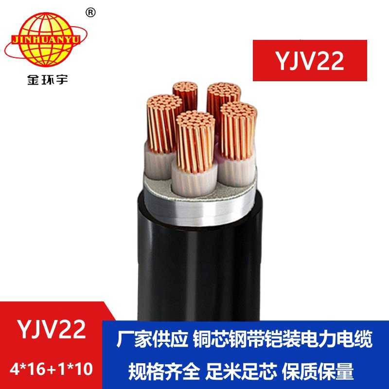 金環(huán)宇電線(xiàn)電纜 鋼帶鎧裝電纜YJV22-4X16+1X10平方 電力電纜yjv22