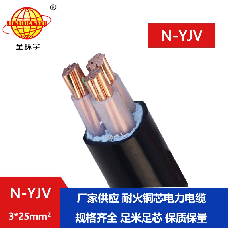 金環(huán)宇 3芯耐火電纜線(xiàn)N-YJV 3X25平方 yjv室外工程電纜