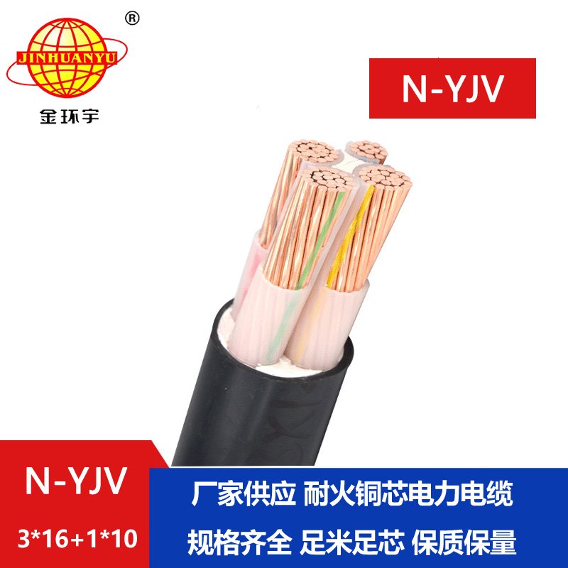 金環(huán)宇電線電纜 yjv電力電纜 N-YJV 3X16+1X10平方 銅