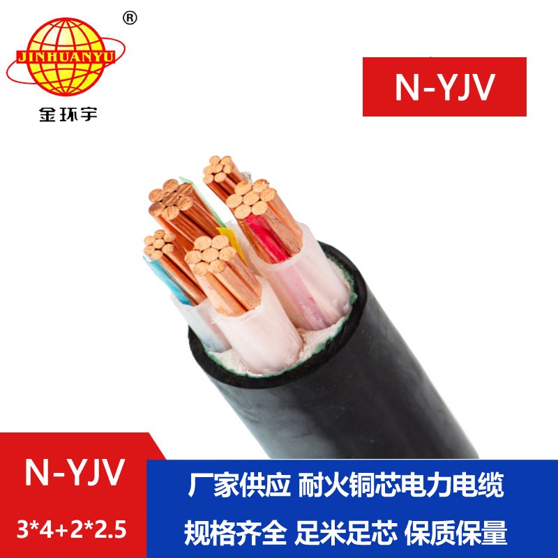 金環(huán)宇電線電纜 深圳耐火電纜 N-YJV3X4+2X2.5平方 低壓yjv電力電纜