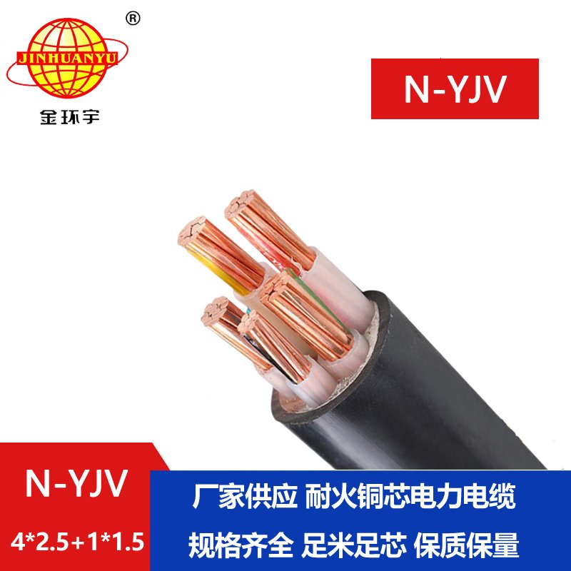 金環(huán)宇電線電纜 耐火銅芯電纜N-YJV4X2.5+1X1.5平方 yjv電力電纜