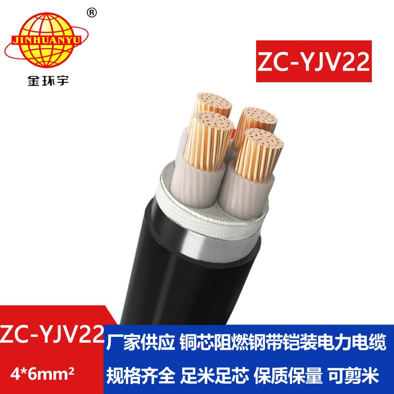 金環(huán)宇 阻燃c類(lèi)電力電纜 ZC-YJV22 4X6平方 yjv22電纜線