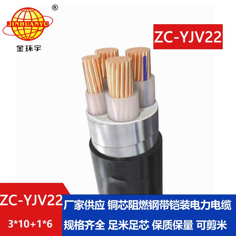 金環(huán)宇 yjv22阻燃鎧裝電纜ZC-YJV22 3X10+1X6平方 電力電纜