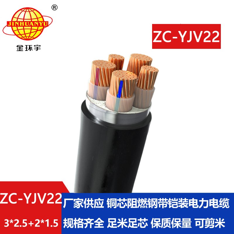 金環(huán)宇 5芯yjv22電纜ZC-YJV22 3X2.5+2X1.5阻燃鎧裝電力