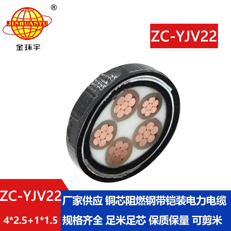 金環(huán)宇電線電纜ZC-YJV22 4X2.5+1X1.5阻燃c類(lèi)電纜 深圳鎧裝電纜yjv22