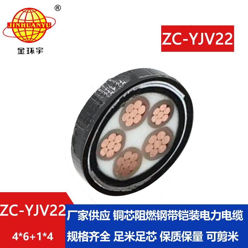 金環(huán)宇電線電纜 五芯鎧裝電纜 c級阻燃電纜ZC-YJV22 4X6+1X4平方