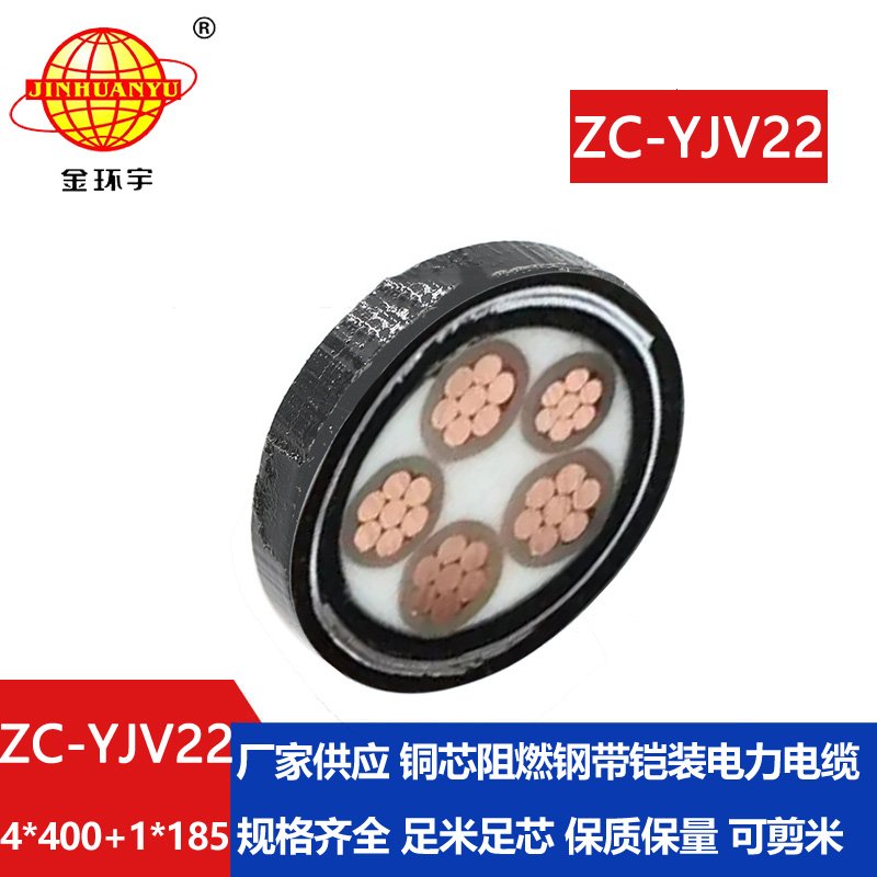 金環(huán)宇電線電纜 ZC-YJV22 4X400+1X185 深圳c類阻燃鎧裝